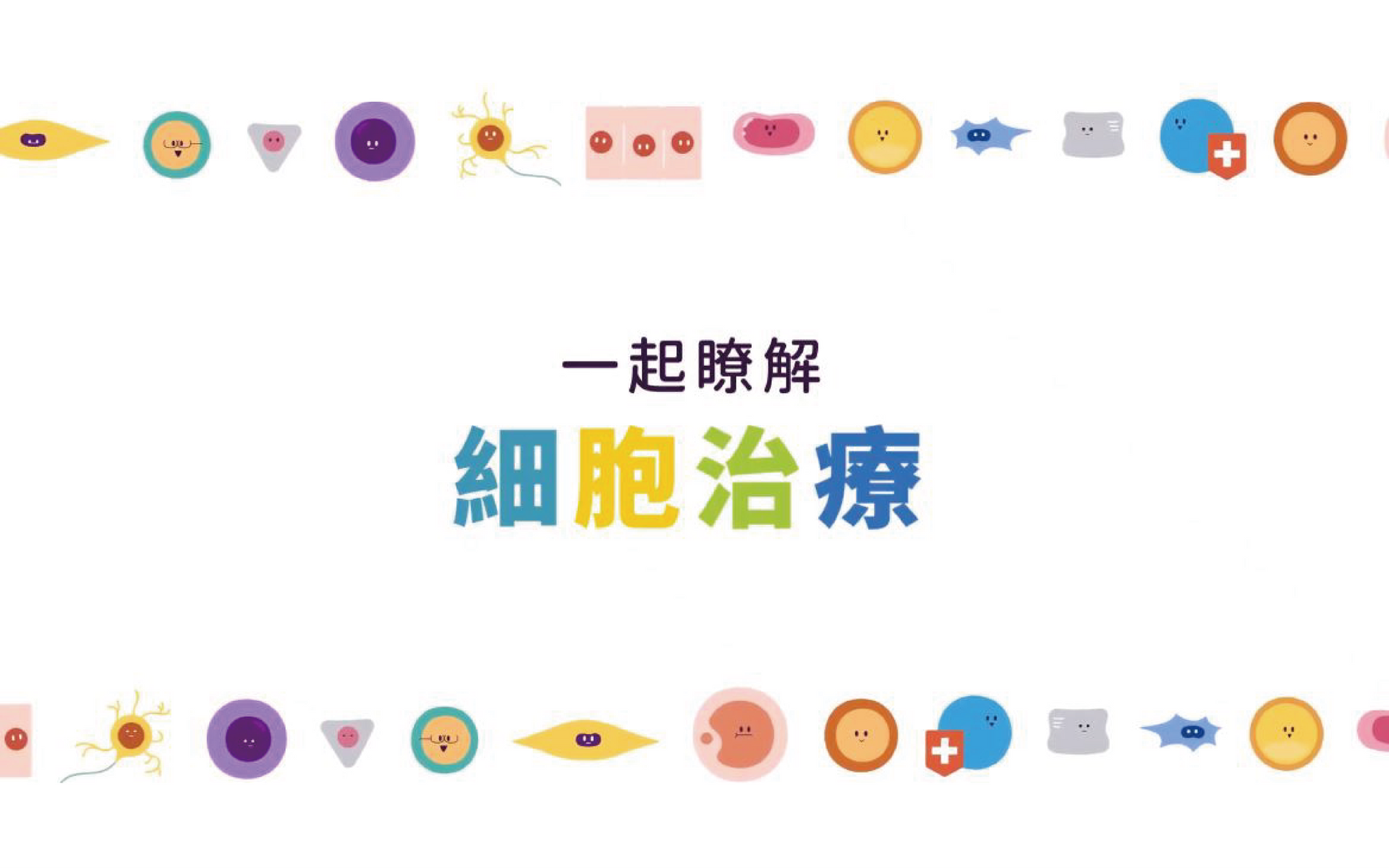 3分鐘秒懂細胞治療!