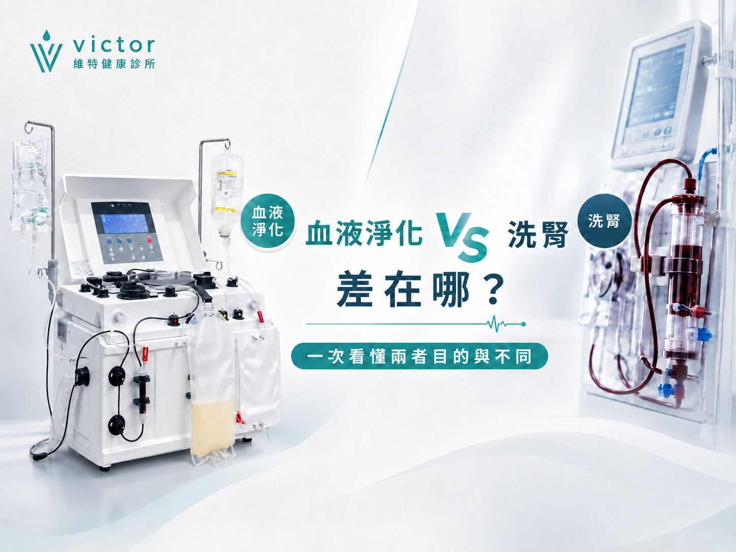 血液淨化 vs 洗腎差在哪？
