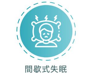 Teal icon of a dizzy person in bed with Japanese text “間歇式失眠” below