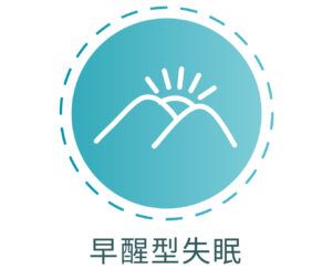 青綠色圓形標誌，上方繪有白色日出，下方文字為「早醒型失眠」。