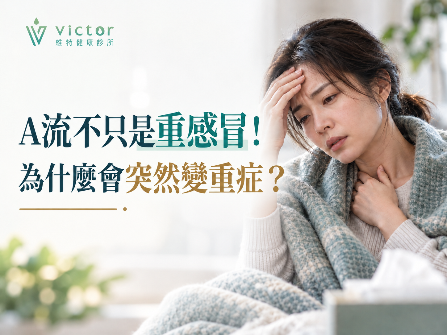 感冒虛弱的女子躺在床上，旁邊有文字：「A流不只是重感冒！為什麼會突然變成重症？」