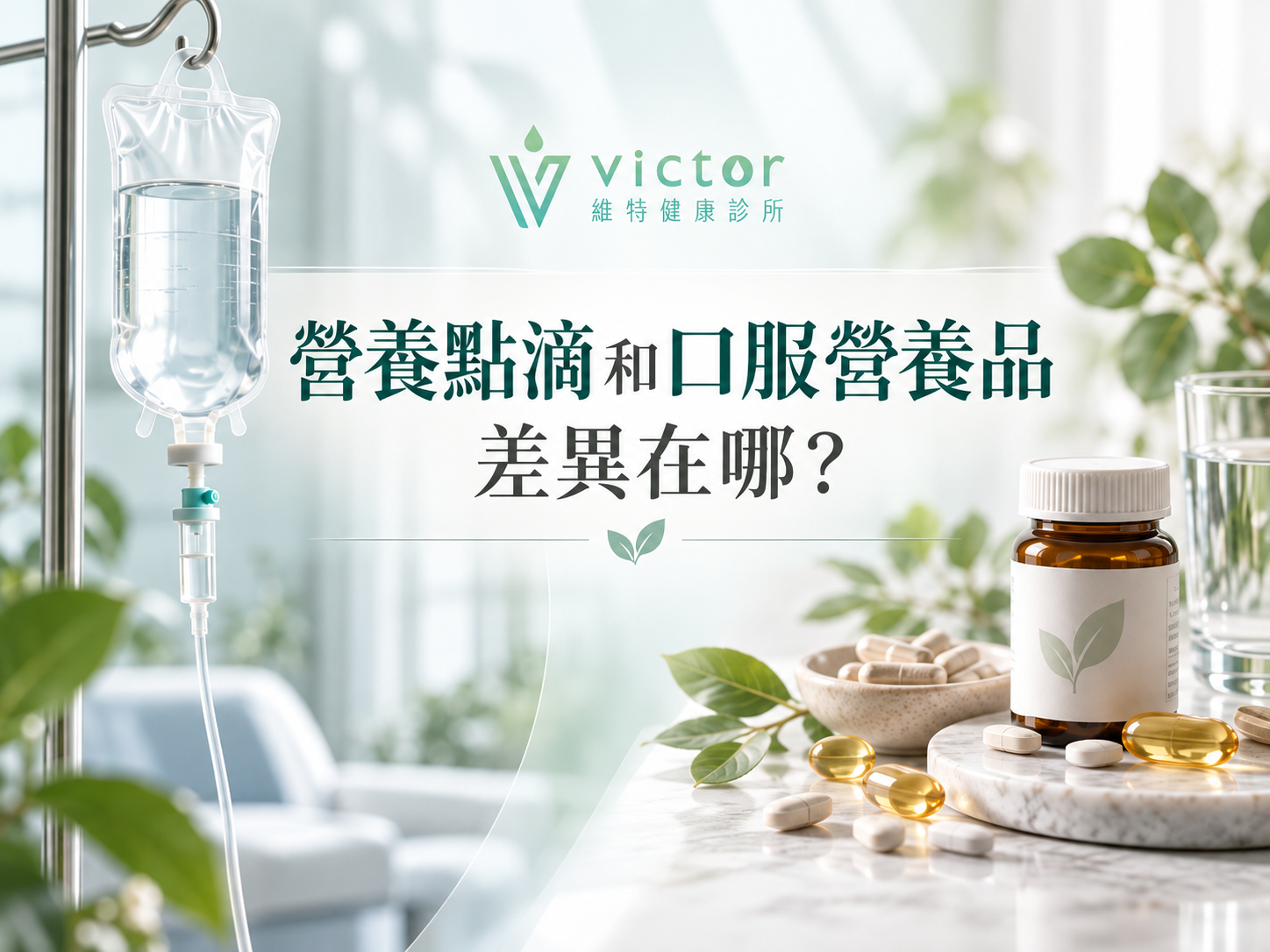 維克多滴劑與口服營養品宣傳圖，白色療癒系背景搭配藥瓶、膠囊與綠色植物