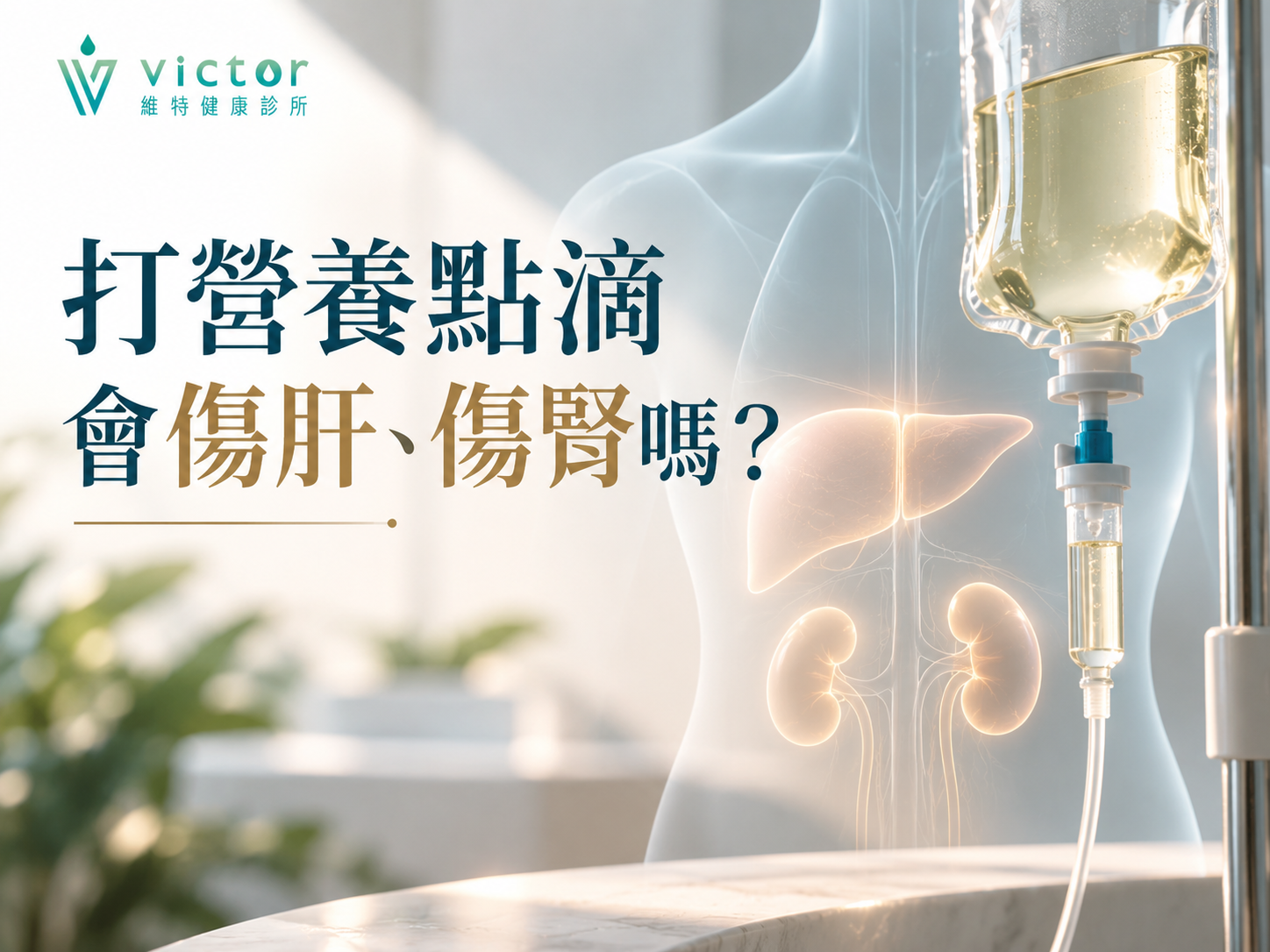 靜脈點滴旁的中醫宣傳圖，上面寫著「打營養點滴會傷肝、傷腎嗎？」