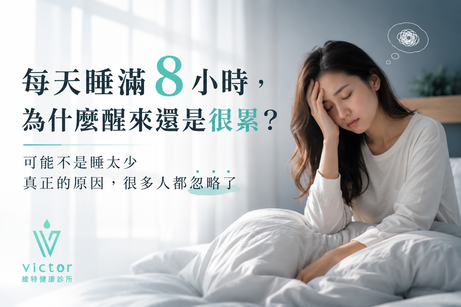 床上躺着疲惫女子，旁有中文文案“每天睡滿8小時，為什麼醒來還是很累？”