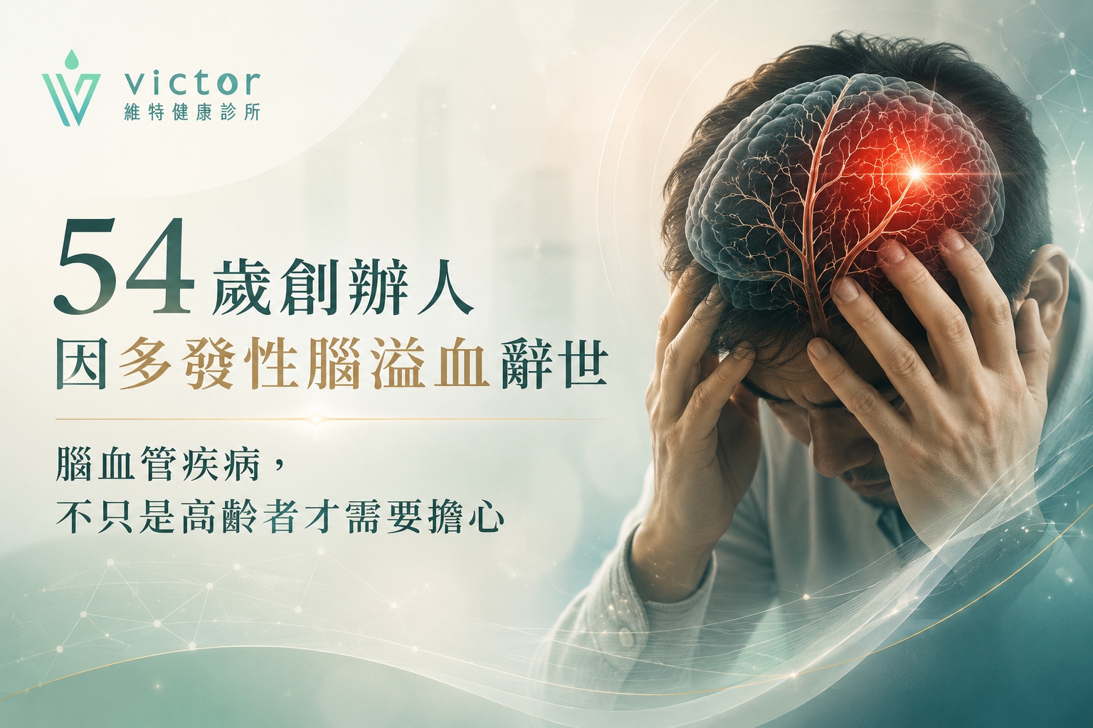 54歲創辦人因多發性腦溢血辭世 腦血管疾病，不只是高齡者才需要擔心