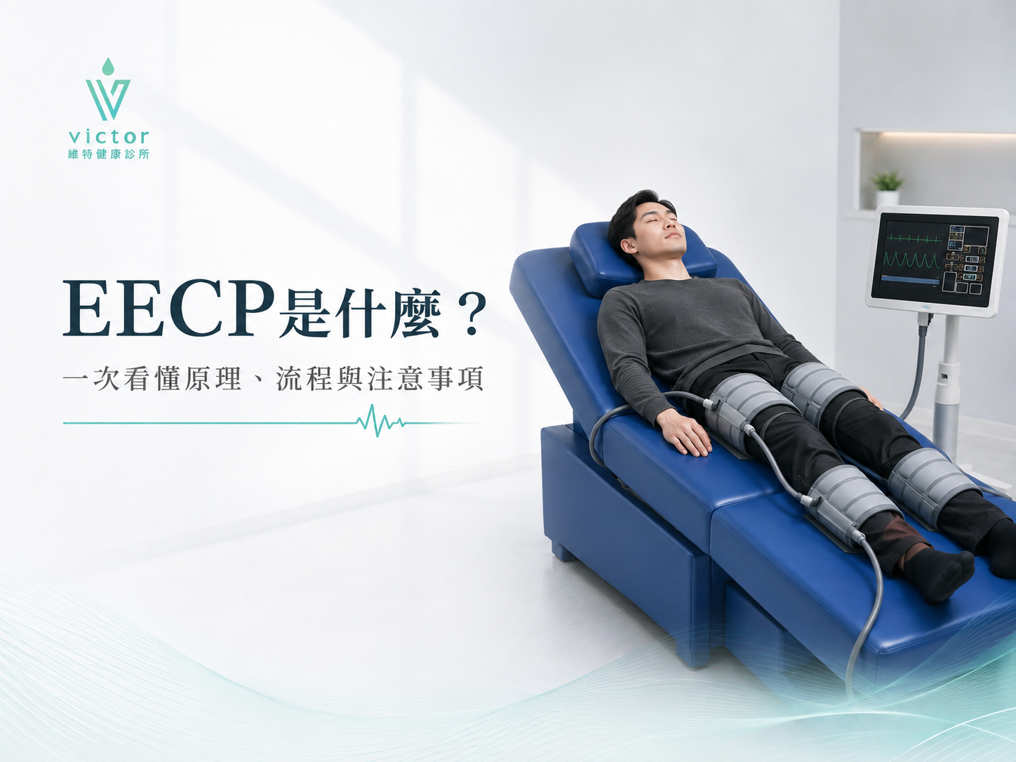EECP治療廣告：男子躺在藍色治療椅上，連接醫療設備，旁有中文說明。