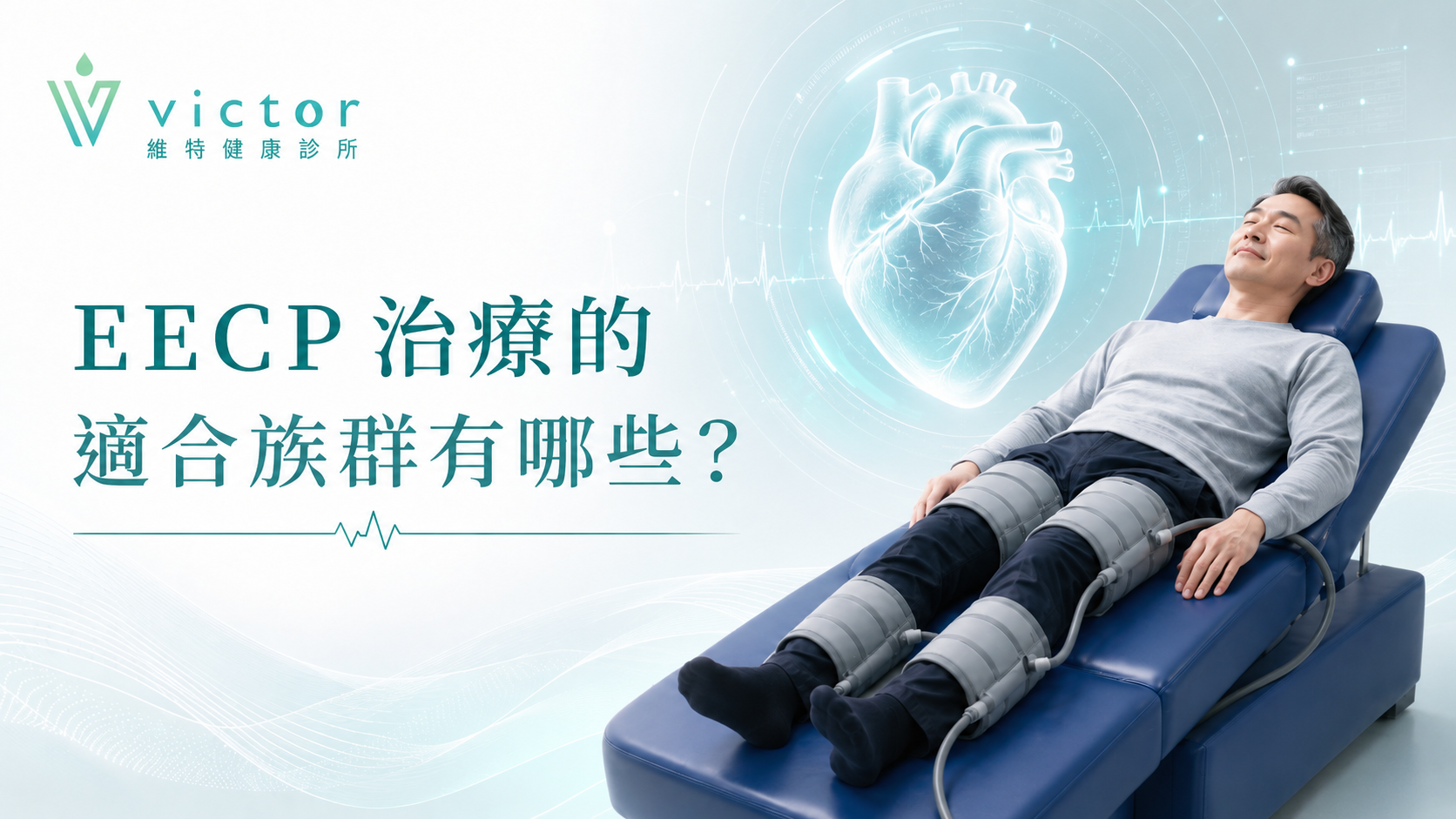 EECP治療宣傳圖，男子躺在藍色治療床上，左側有心臟圖案與標題文字