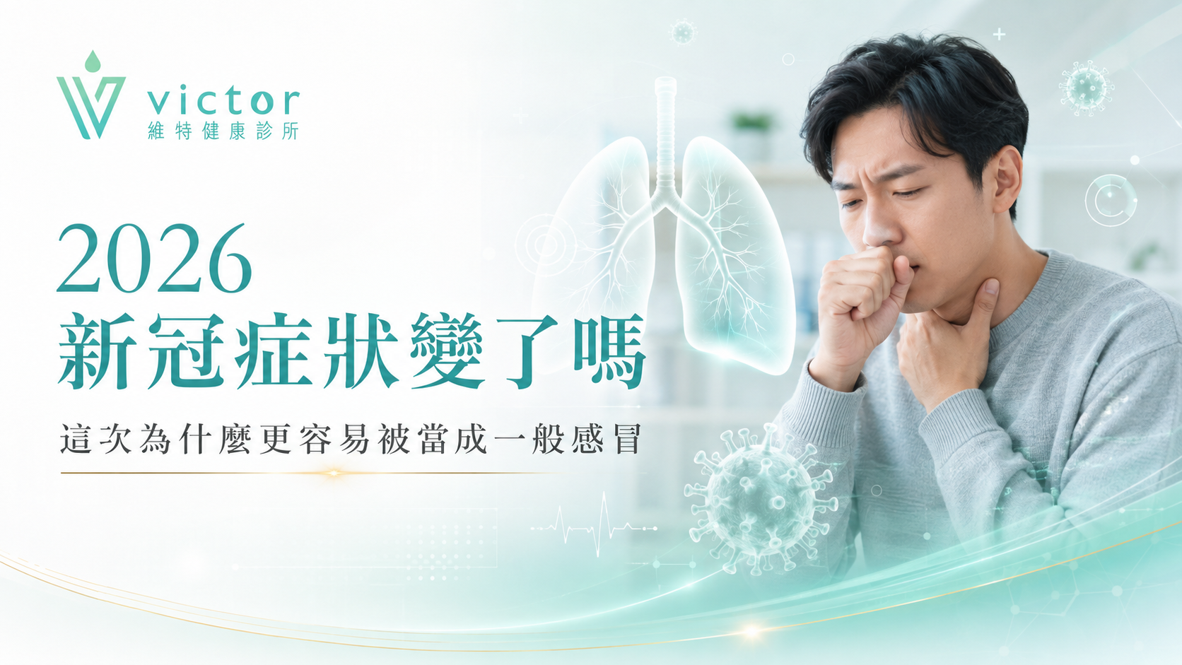 Victor 2026 health ad with Chinese text, featuring a man coughing against a light blue medical background.