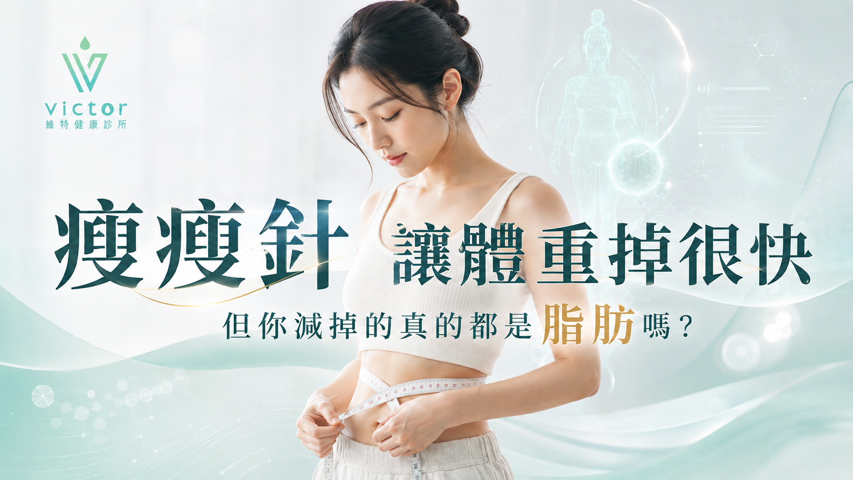 女性在浅色背景前量測腹部展示瘦身針廣告，含“瘦瘦针 讓體重掉很快”文字