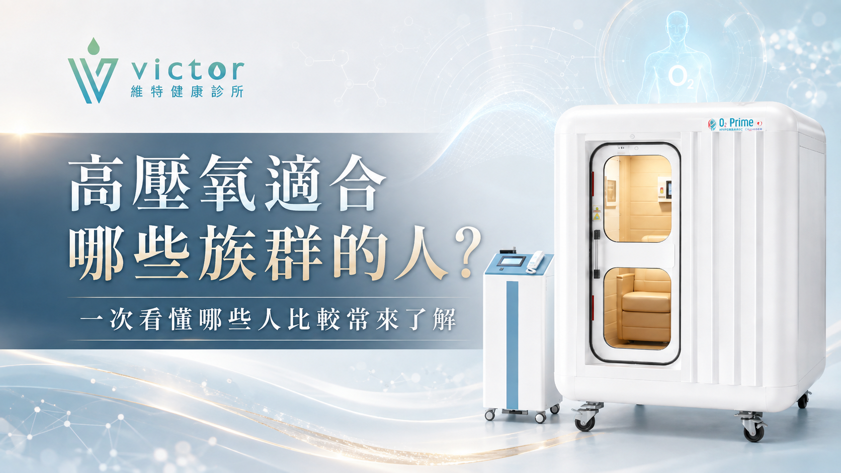 Victon promotional banner for a high-pressure oxygen chamber, with Chinese text and a white chamber on wheels