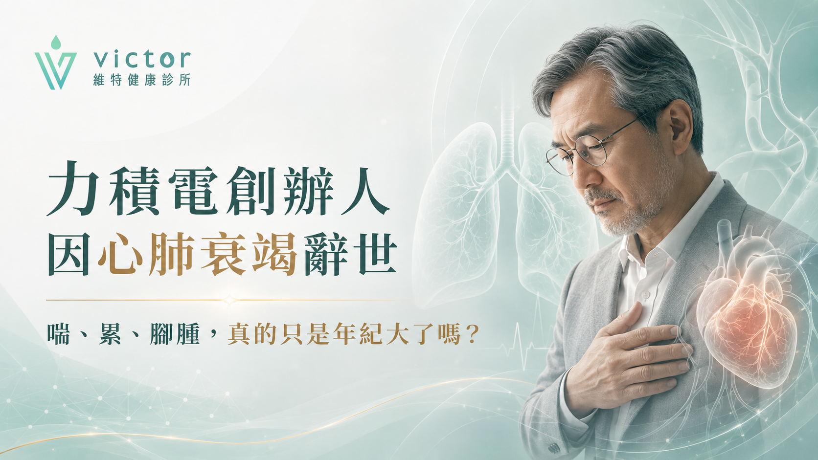 健康廣告，畫面中一名男子摀著胸口，附有心臟插圖和中文文字，背景為淺青色。