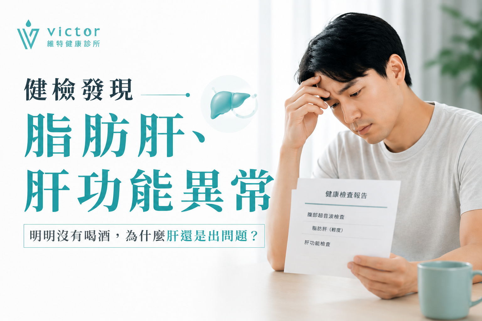 健檢宣傳圖，男子坐著皺眉看報告，主題為脂肪肝與肝功能異常，白綠色版面