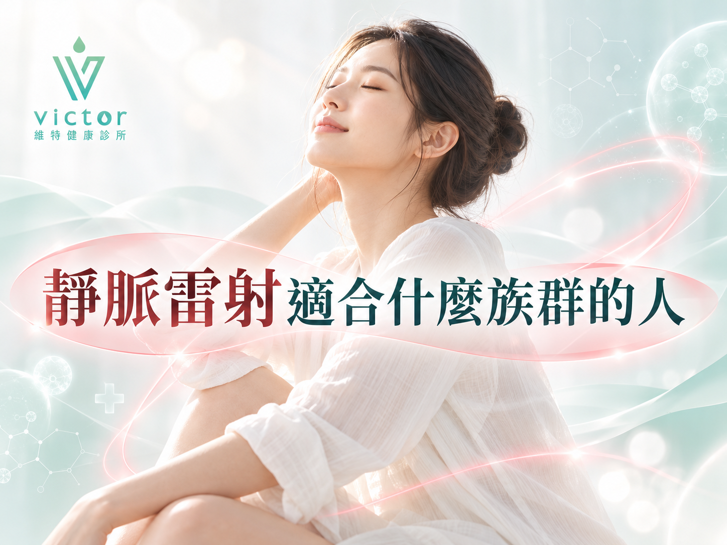 靜脈雷射療程宣傳圖，女子閉眼仰頭，粉白光線環繞，左上有品牌標誌
