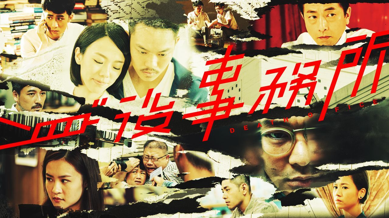 身後事務所 (ViuTV)