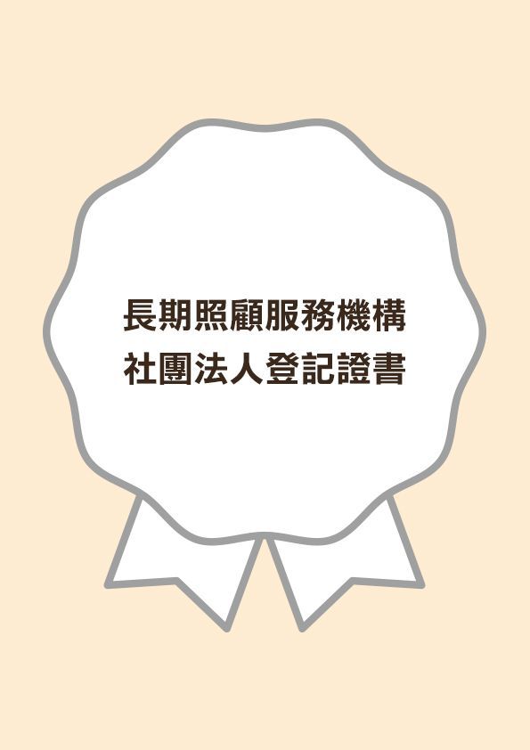 陶樂長照,照顧者,被照護者,長照服務,長期照顧,醫療服務,生活支持,心理支持,陪伴長者,行動失能,照護環境,專業照顧,安穩休息,飲食照護,復健理療