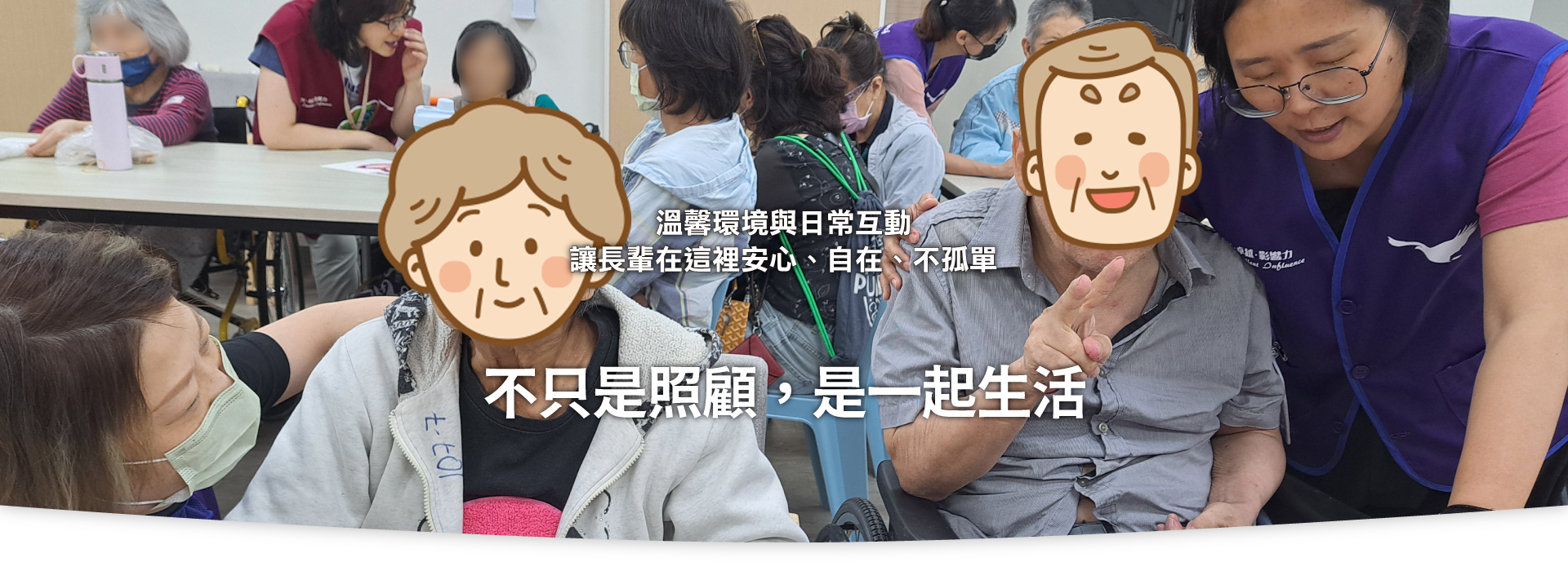 三峽長照、新北長照機構、長期照護、長照中心、老人長照、失能照護
