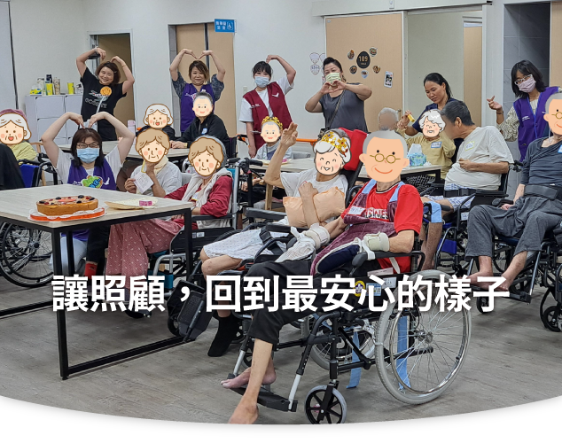 三峽長照、新北長照機構、長期照護、長照中心、老人長照、失能照護