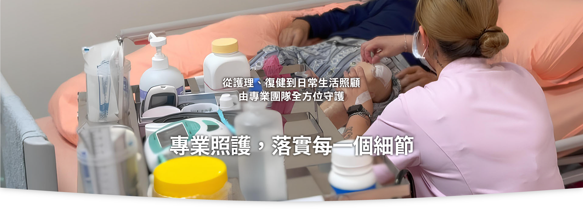三峽長照、新北長照機構、長期照護、長照中心、老人長照、失能照護