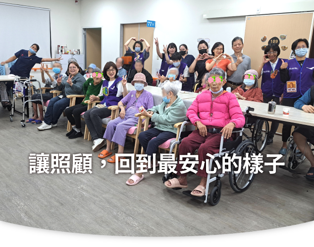 三峽長照、新北長照機構、長期照護、長照中心、老人長照、失能照護