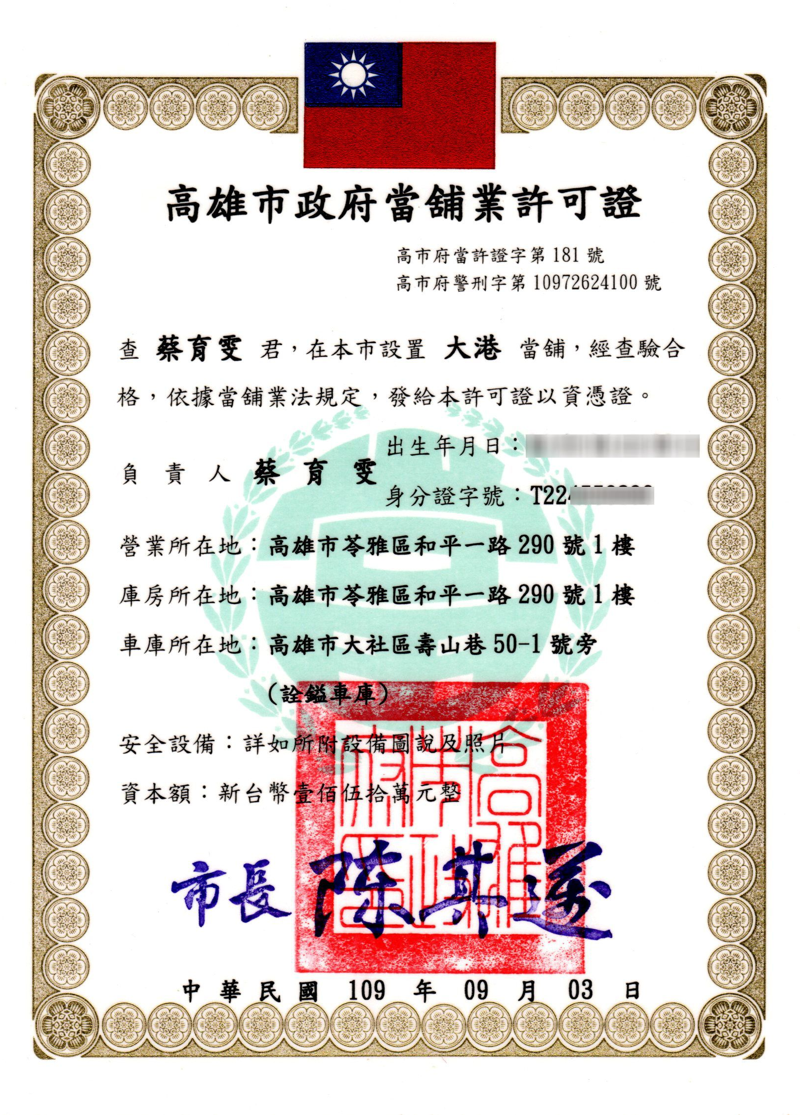 大港當舖法律顧問證書合法立案見證好評推薦高雄當舖推薦
