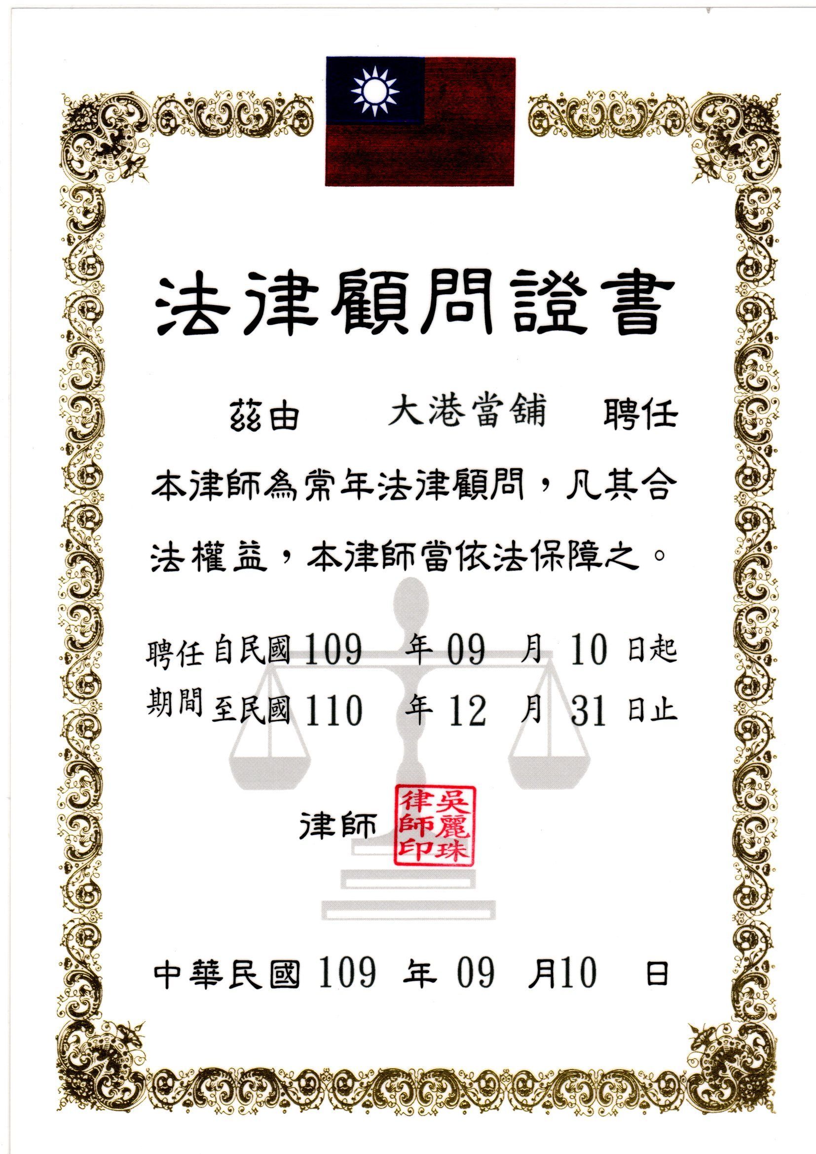 大港當舖法律顧問證書合法立案見證好評推薦高雄當舖推薦
