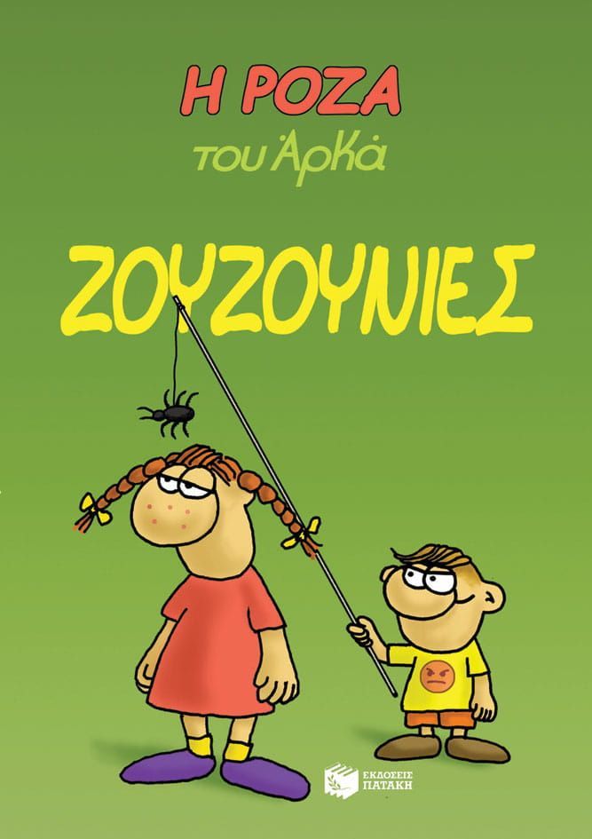 Stripboekcover: Twee stripfiguren die insecten vangen. Groene achtergrond met Griekse tekst.