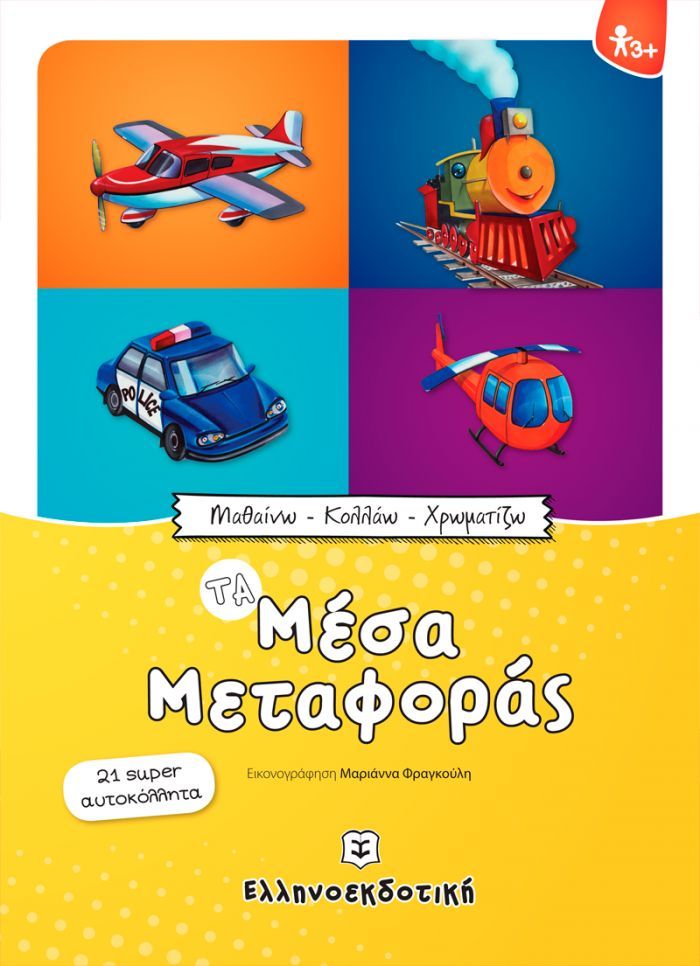 Omslag van een kinderboek met een vliegtuig, trein, politieauto en helikopter; de titel luidt 