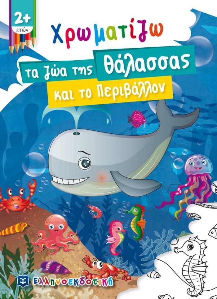 Omslag van een kleurboek voor kinderen met een lachende walvis, zeedieren en Griekse tekst.