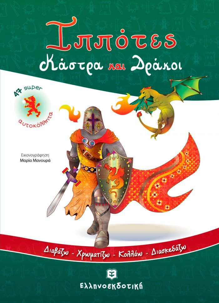 Omslag van een Grieks kinderboek met een ridder, een draak en een kasteel, met groene en rode accenten.