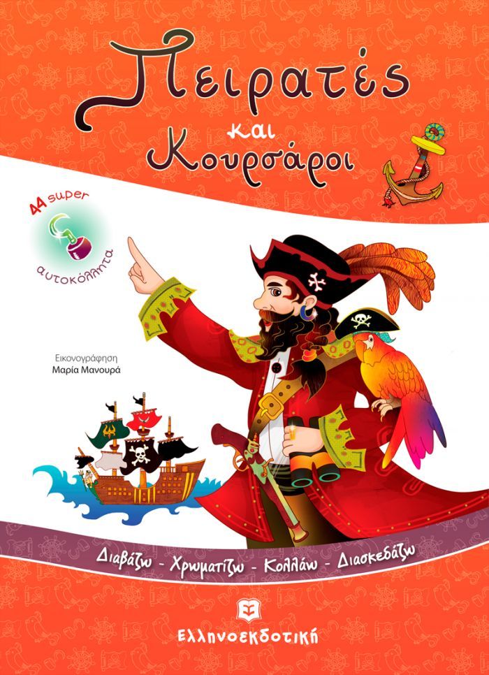 Een boekomslag met een getekende piraat die wijst, een papegaai, een piratenschip en de titel in het Grieks.