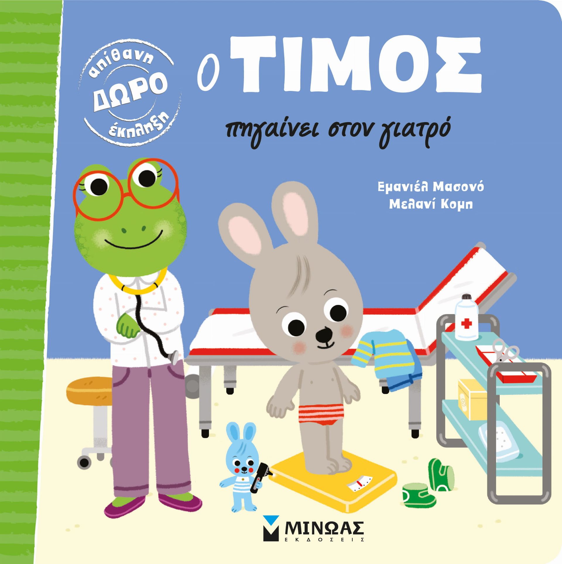 Omslag van een Grieks kinderboek: Een konijn in de spreekkamer van een dokter