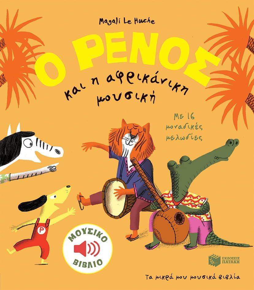 Illustratie van dieren die instrumenten bespelen, met Griekse tekst: 