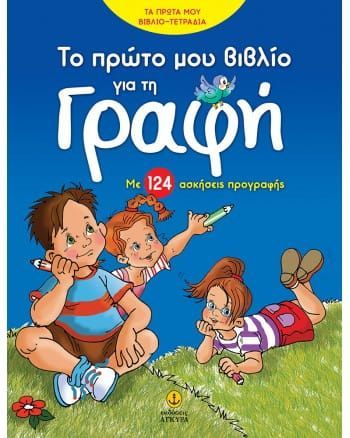 Boekomslag met drie kinderen, tekst in het Grieks. Titel: 