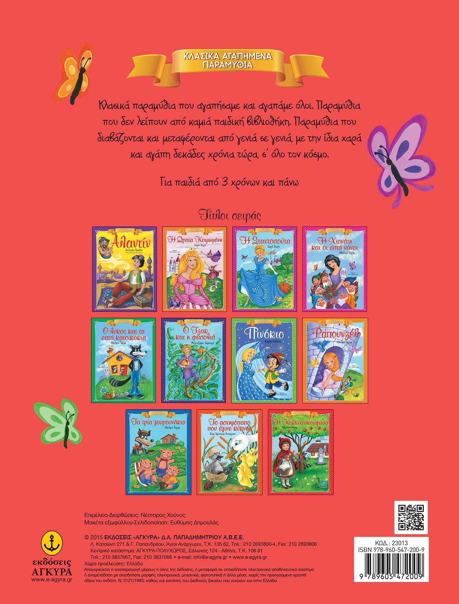 Roodkapje met mandje, wolf, boom en huisje, uit een Grieks kinderboek.