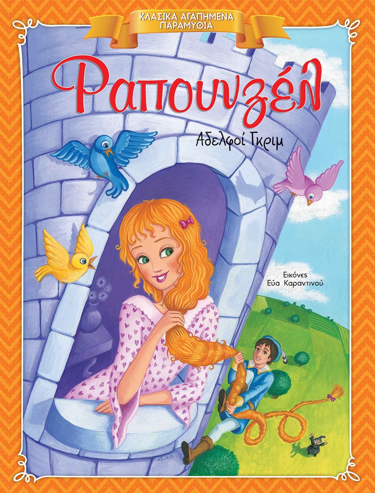 Rapunzel in een torenraam met lang haar, blauwe vogels en een prins; Griekse boekomslag.