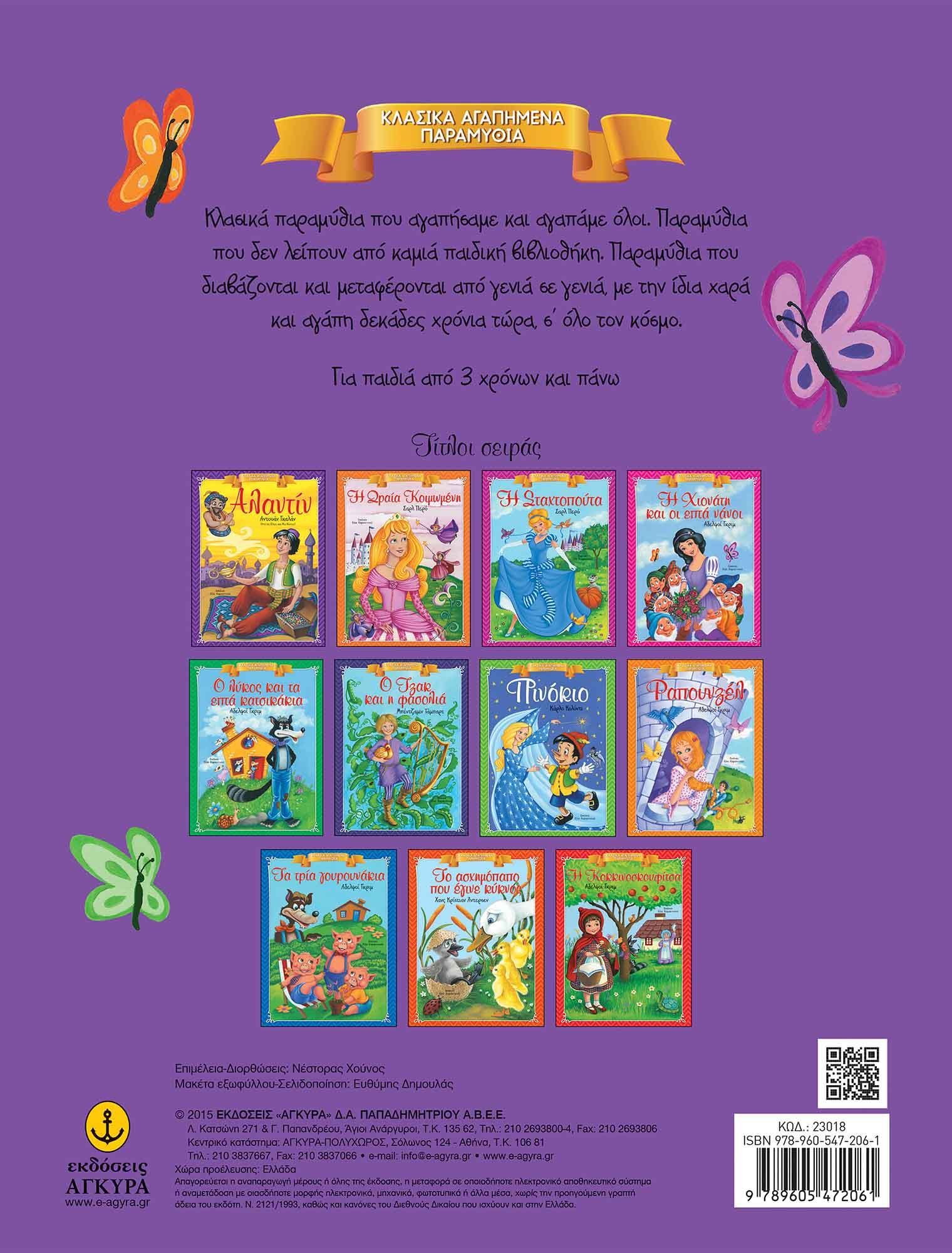 Omslag van het Griekse kinderboek 