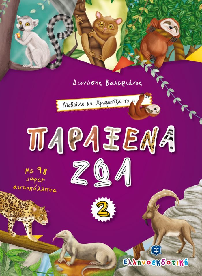 Omslag van een Grieks kinderboek met exotische dieren. Paarse achtergrond, kleurrijke illustraties.