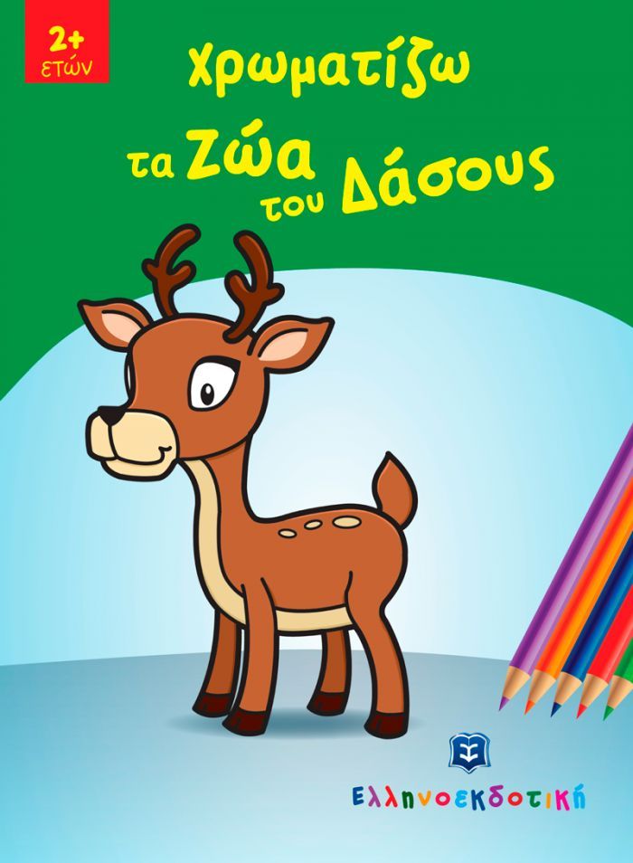 Omslag van een kleurboek voor kinderen met een getekend hert en kleurpotloden. Titel in het Grieks.