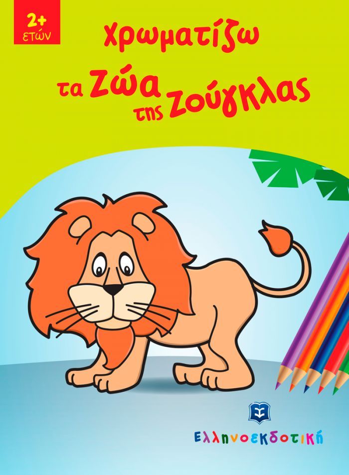 Omslag van een kleurboek met een leeuw in het Grieks.