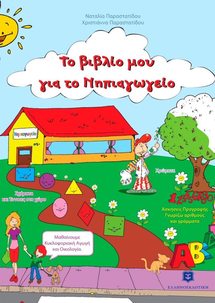 Omslag van een Grieks kleuterwerkboek met kleurrijke illustraties van een school, figuren en vormen.