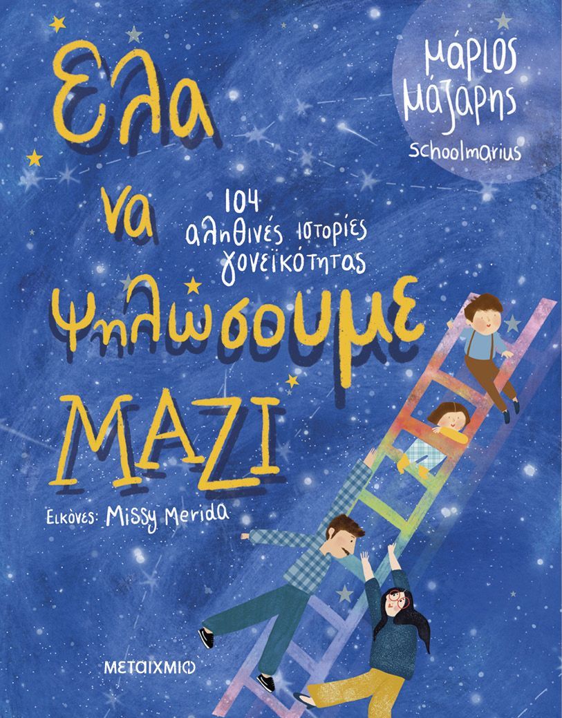 Ελα να ψηλώσουμε μαζί
