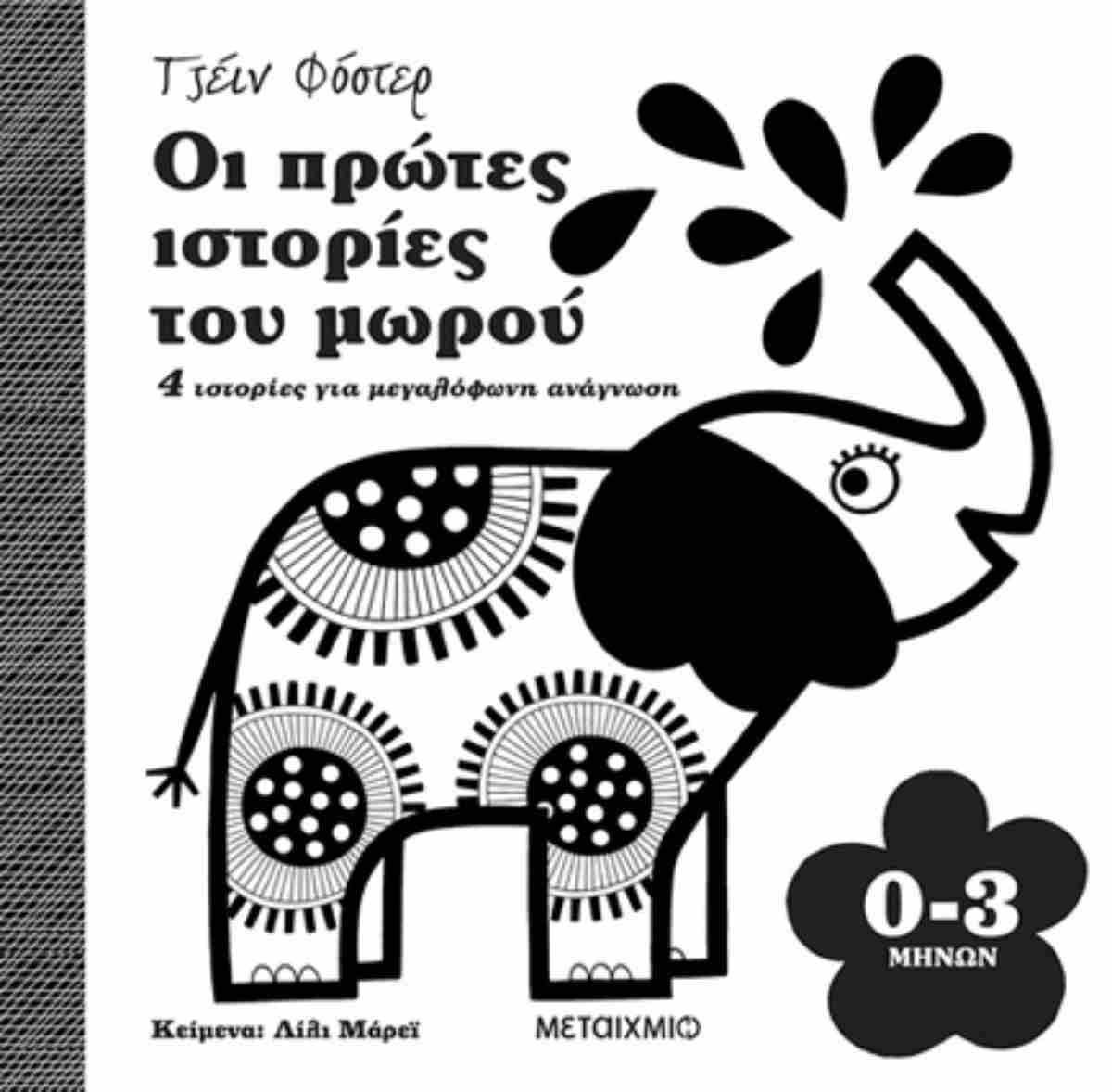 Οι Πρώτες Ιστορίες του Μωρού 0-3 μηνών