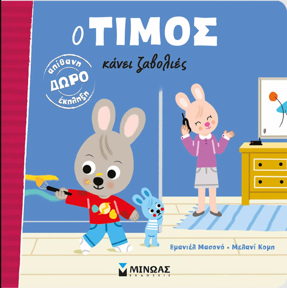 Omslag van een Grieks kinderboek. Een konijntje schildert een muur terwijl een ander een telefoon vasthoudt.