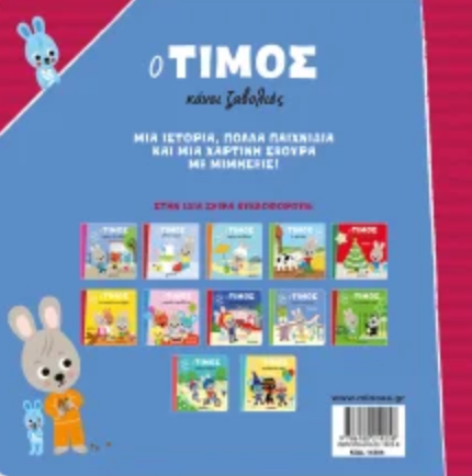 Omslag van een Grieks kinderboek. Een konijntje schildert een muur terwijl een ander een telefoon vasthoudt.