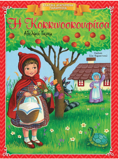 Roodkapje met mandje, wolf, boom en huisje, uit een Grieks kinderboek.
