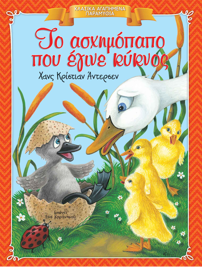 Omslag van een Grieks kinderboek, 