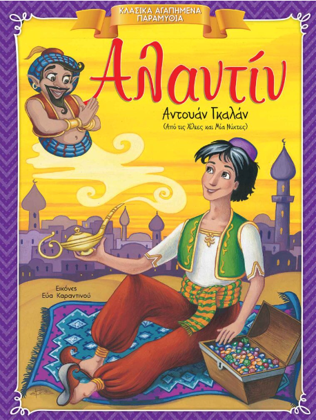 Omslag van het Griekse kinderboek 