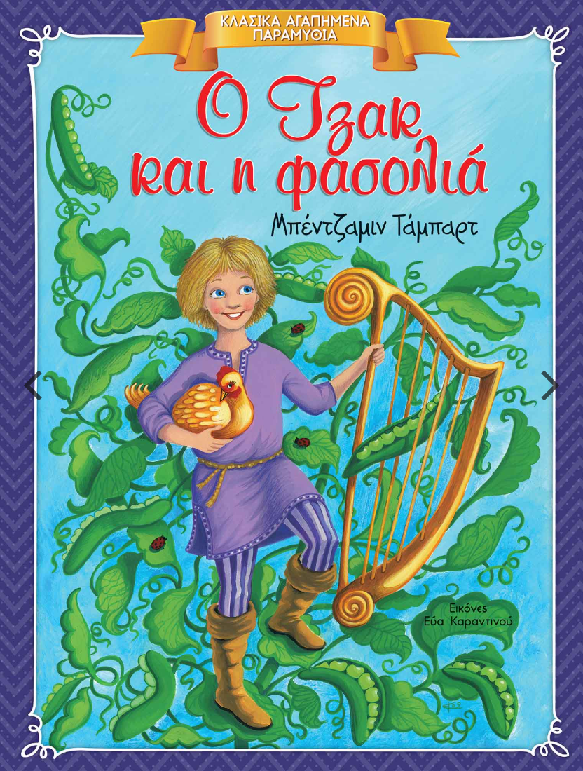 Illustratie op de boekomslag: Jongen met gouden harp, bonenstengelranken. Titel 