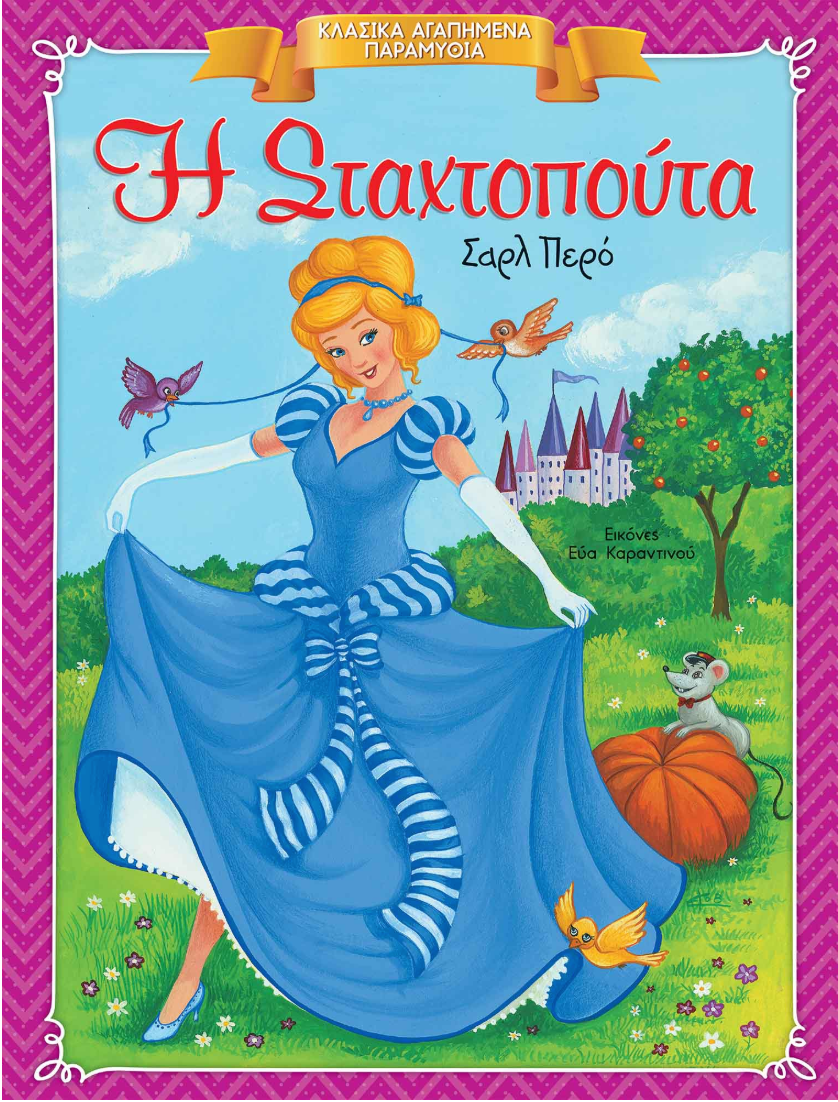 Assepoester in een blauwe jurk met een kasteel op de achtergrond en een pompoen, boekomslag in het Grieks.