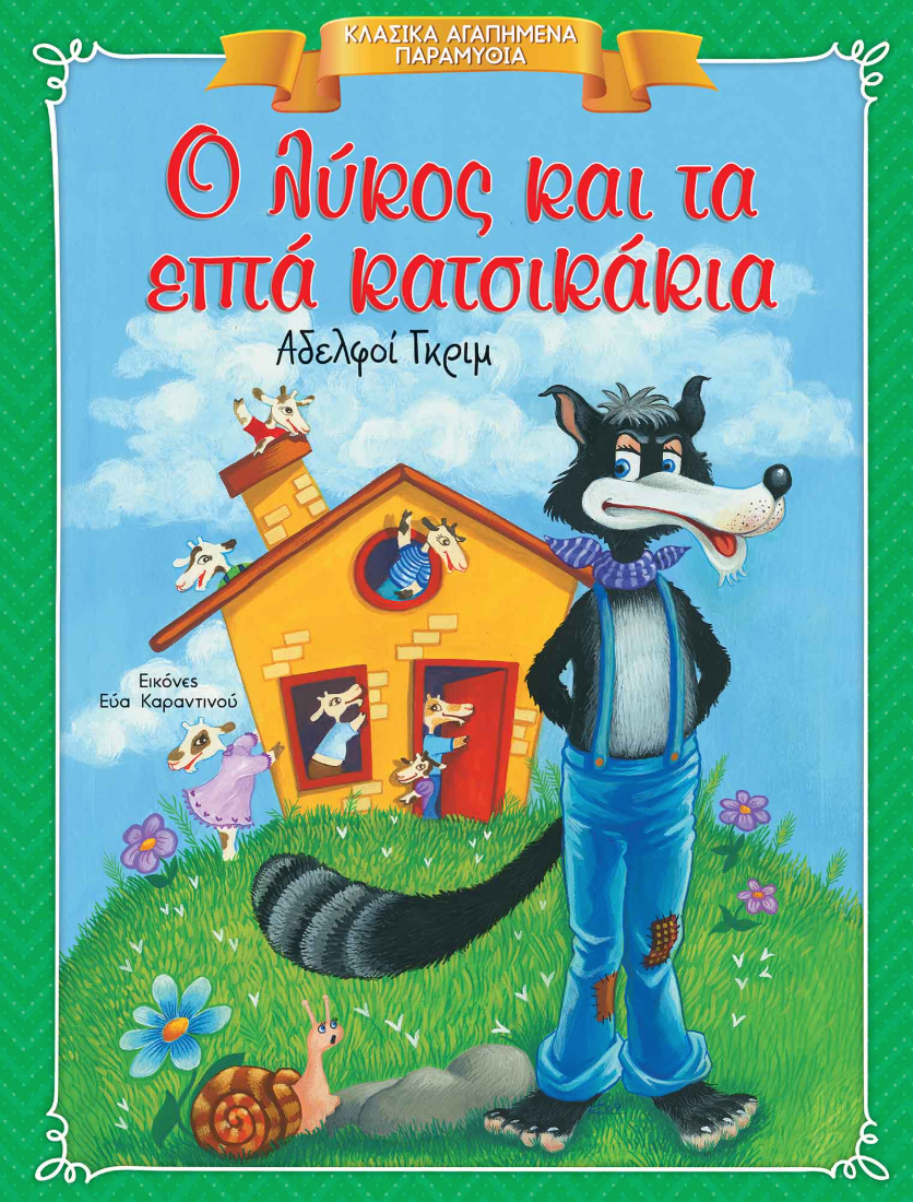 Boekcover: Een wolf in een blauwe overall staart naar het huis van zeven geiten.